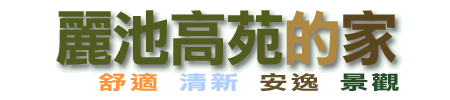 麗池高苑的家 -舒適、清新、安逸、景觀